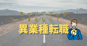 転職の新たな扉 | 異業種転職の成功者たちのキャリアアップストーリー