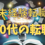 30代転職 | スキルなしでも成功への道を開くための完全転職ガイド