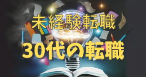 30代転職 | スキルなしでも成功への道を開くための完全転職ガイド
